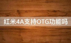 红米4A支持OTG功能吗 