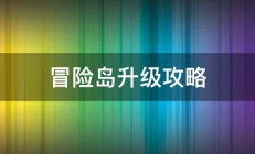 冒险岛升级攻略 