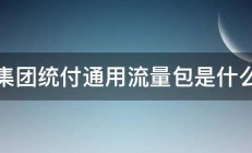 集团统付通用流量包是什么 