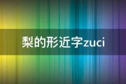 梨的形近字zuci 