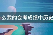 为什么我的会考成绩中历史是Y 