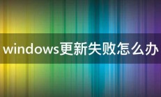 windows更新失败怎么办 