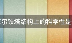 埃菲尔铁塔结构上的科学性是什么 