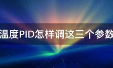 温度PID怎样调这三个参数 