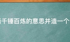 成语千锤百炼的意思并造一个句子 