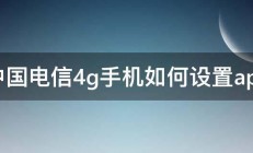 中国电信4g手机如何设置apn 