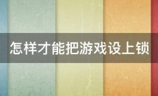 怎样才能把游戏设上锁 