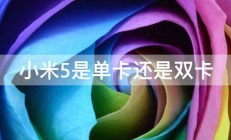 小米5是单卡还是双卡 