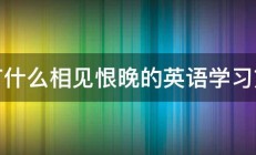 你有什么相见恨晚的英语学习方法 