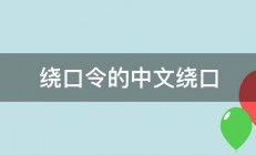 绕口令的中文绕口 