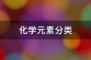 化学元素分类 