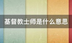 基督教士师是什么意思 