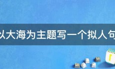 以大海为主题写一个拟人句. 