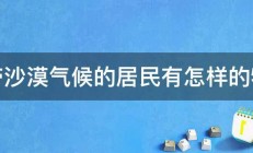 热带沙漠气候的居民有怎样的特点 