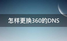 怎样更换360的DNS 