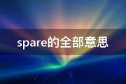 spare的全部意思 