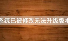 系统已被修改无法升级版本 