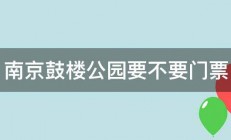 南京鼓楼公园要不要门票 