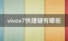 vivox7快捷键有哪些 