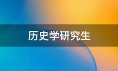 历史学研究生 