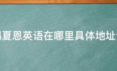 无锡夏恩英语在哪里具体地址谢谢 