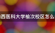 山西医科大学榆次校区怎么样 