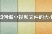 如何缩小视频文件的大小 