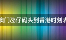 澳门氹仔码头到香港时刻表 