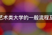 报考艺术类大学的一般流程及分数 