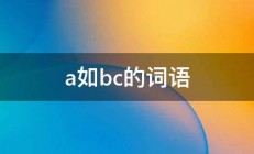 a如bc的词语 