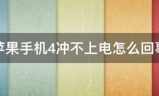 苹果手机4冲不上电怎么回事 