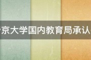 帝京大学国内教育局承认么 