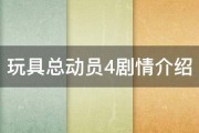 玩具总动员4剧情介绍 