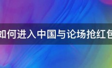 如何进入中国与论场抢红包 