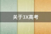 关于3X高考 