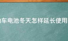 电动车电池冬天怎样延长使用时间 