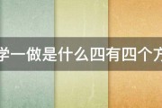 两学一做是什么四有四个方面 