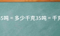 35吨＝多少千克35吨＝千克 