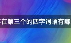 不在第三个的四字词语有哪些 