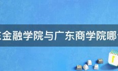 广东金融学院与广东商学院哪个好 