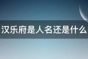 汉乐府是人名还是什么 