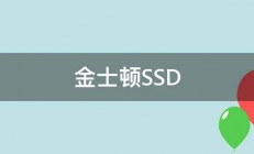 金士顿SSD 