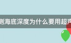 探测海底深度为什么要用超声波 