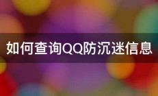 如何查询QQ防沉迷信息 