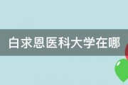 白求恩医科大学在哪 