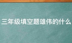 三年级填空题雄伟的什么 