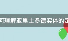 如何理解亚里士多德实体的定义 