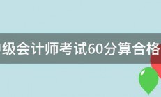 中级会计师考试60分算合格吗 