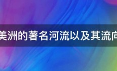 美洲的著名河流以及其流向 