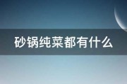 砂锅纯菜都有什么 